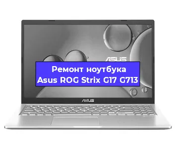 Замена кулера на ноутбуке Asus ROG Strix G17 G713 в Волгограде